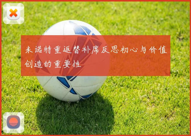 米诺特重返替补席反思初心与价值创造的重要性