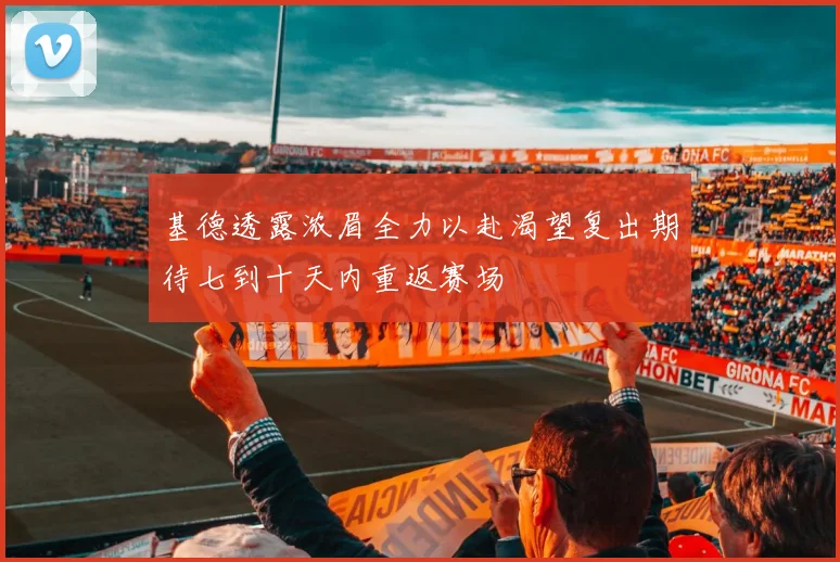 基德透露浓眉全力以赴渴望复出期待七到十天内重返赛场