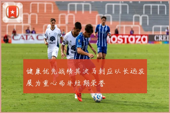 健康优先战绩其次马刺应以长远发展为重心而非短期荣誉