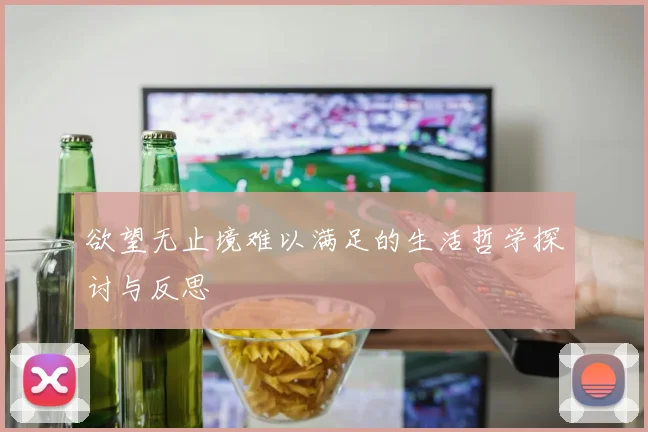 欲望无止境难以满足的生活哲学探讨与反思