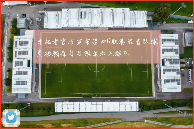 开拓者官方宣布召回G联赛混音队球员杨瀚森与吕佩尔加入球队