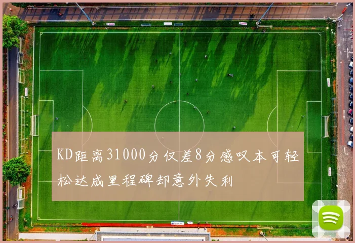 KD距离31000分仅差8分感叹本可轻松达成里程碑却意外失利