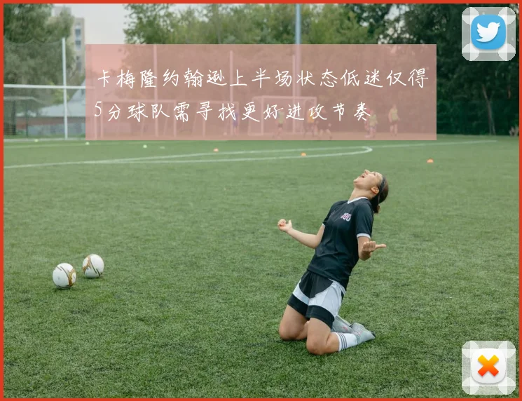 卡梅隆约翰逊上半场状态低迷仅得5分球队需寻找更好进攻节奏
