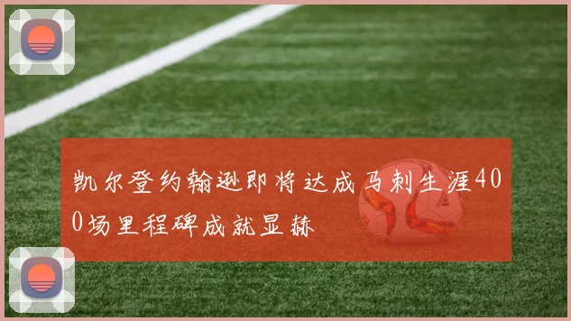 凯尔登约翰逊即将达成马刺生涯400场里程碑成就显赫