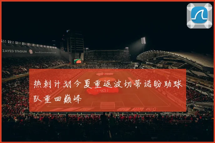 热刺计划今夏重返波切蒂诺盼助球队重回巅峰