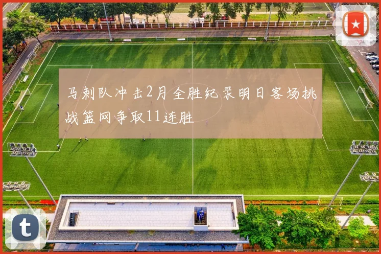 马刺队冲击2月全胜纪录明日客场挑战篮网争取11连胜