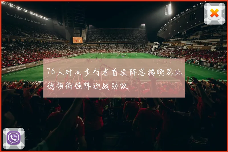 76人对决步行者首发阵容揭晓恩比德领衔强阵迎战劲敌