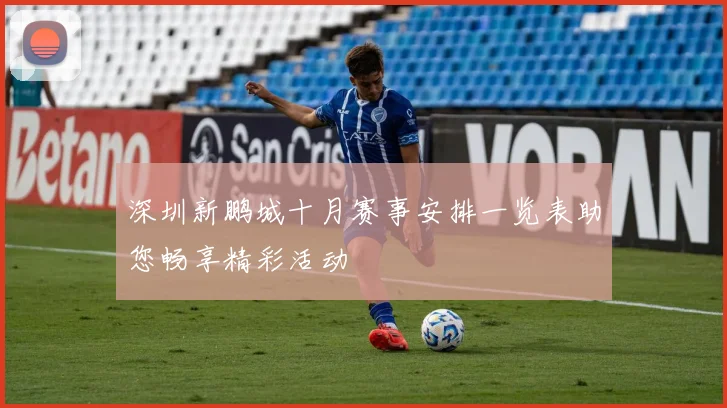 深圳新鹏城十月赛事安排一览表助您畅享精彩活动